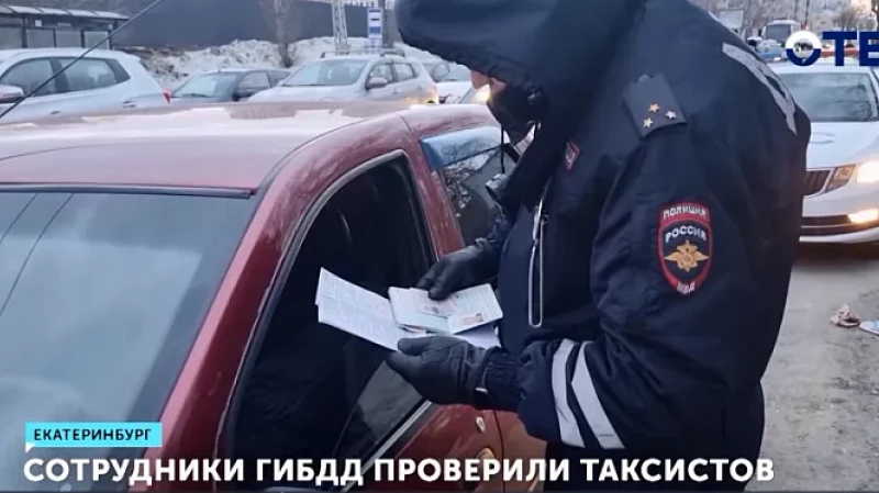 Сотрудники ГИБДД проверили таксистов