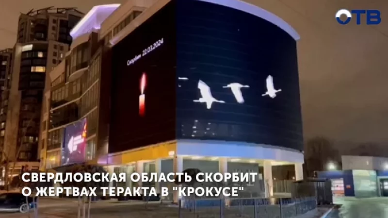 Свердловская область скорбит о жертвах теракта в «Крокусе»