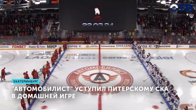 «Автомобилист» уступил питерскому СКА в домашней игре