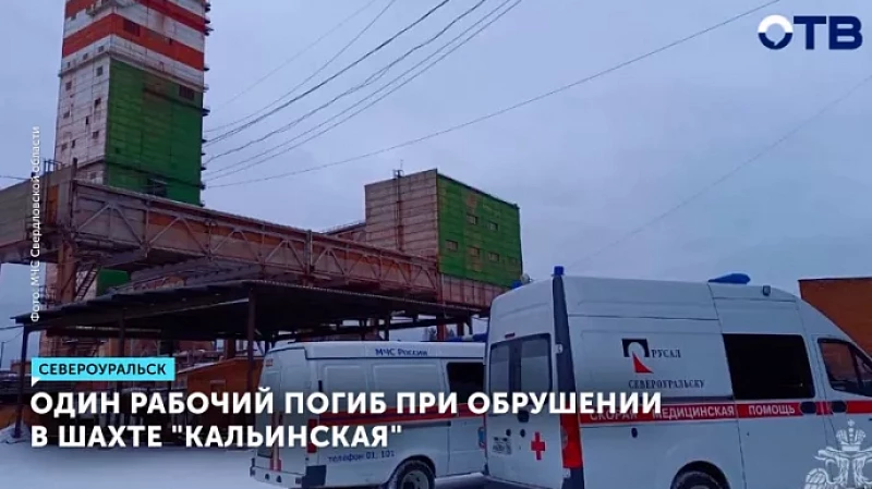 Один рабочий погиб при обрушении в шахте «Кальинская»