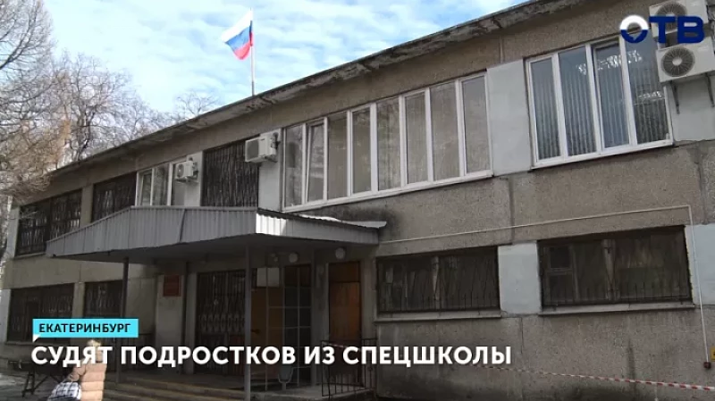 Судят подростков из спецшколы