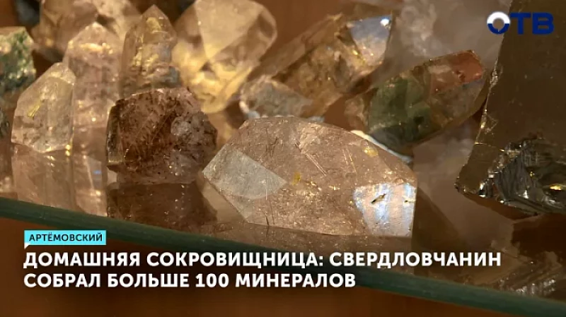 Домашняя сокровищница: свердловчанин собрал больше 100 минералов