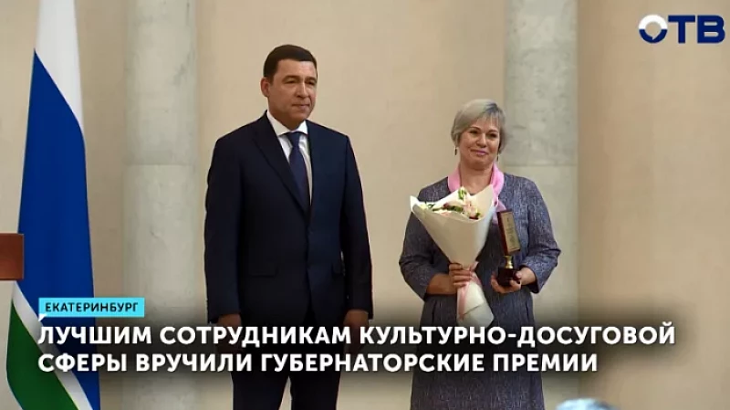 Лучшим сотрудникам культурно-досуговой сферы вручили губернаторские премии