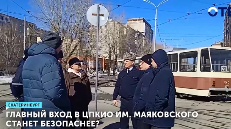 Главный вход в ЦПКИО им. Маяковского станет безопаснее?