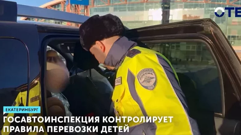 Госавтоинспекция контролирует правила перевозки детей