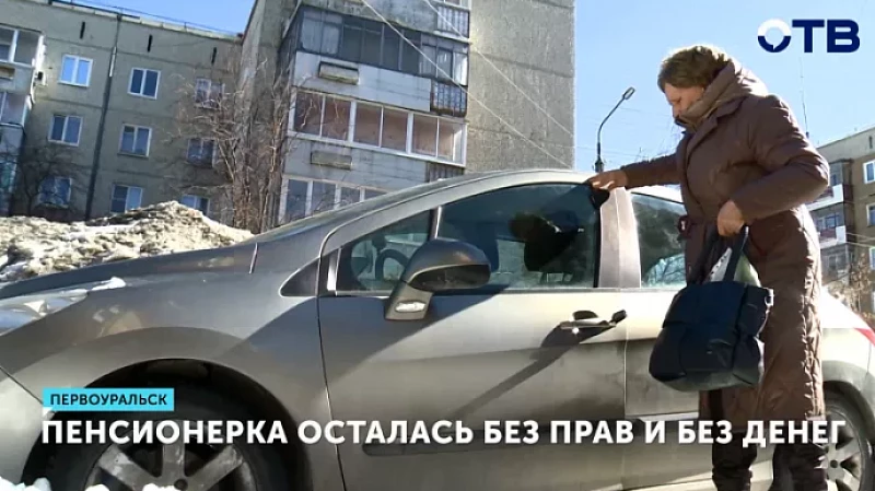 Пенсионерка осталась без прав и без денег