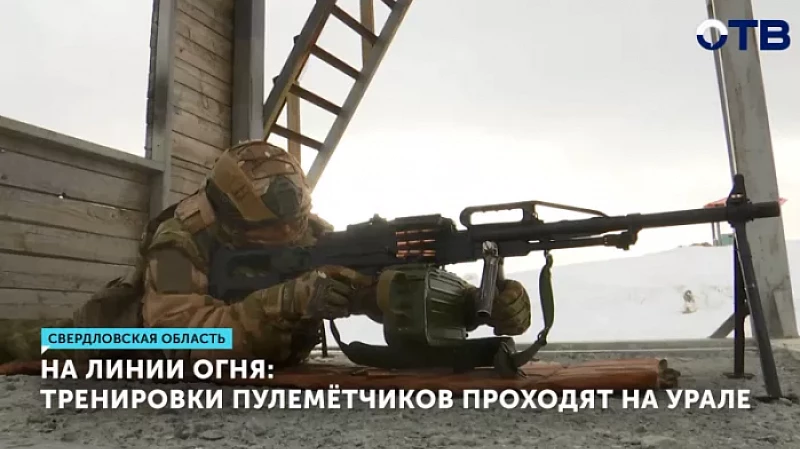 На линии огня: тренировки пулемётчиков проходят на Урале