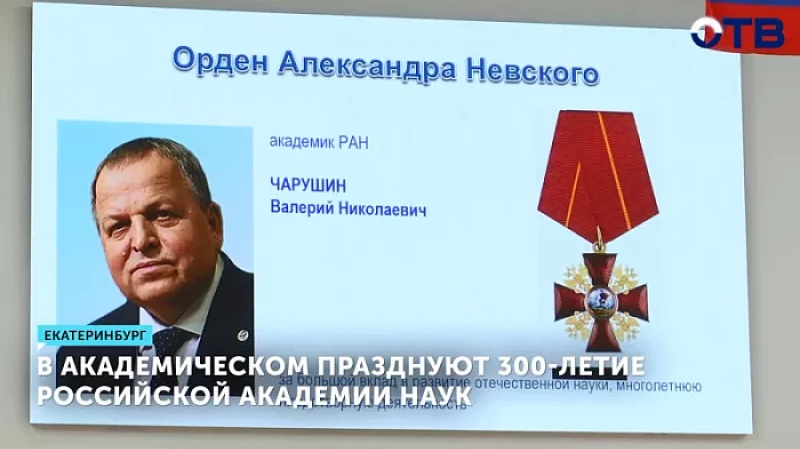 В Академическом празднуют 300-летие Российской академии наук