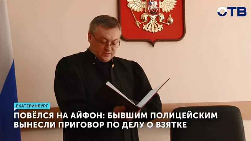 Повёлся на айфон: бывшим полицейским вынесли приговор по делу о взятке