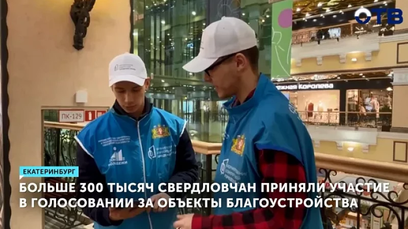 Больше 300 тысяч свердловчан приняли участие в голосовании за объекты благоустройства