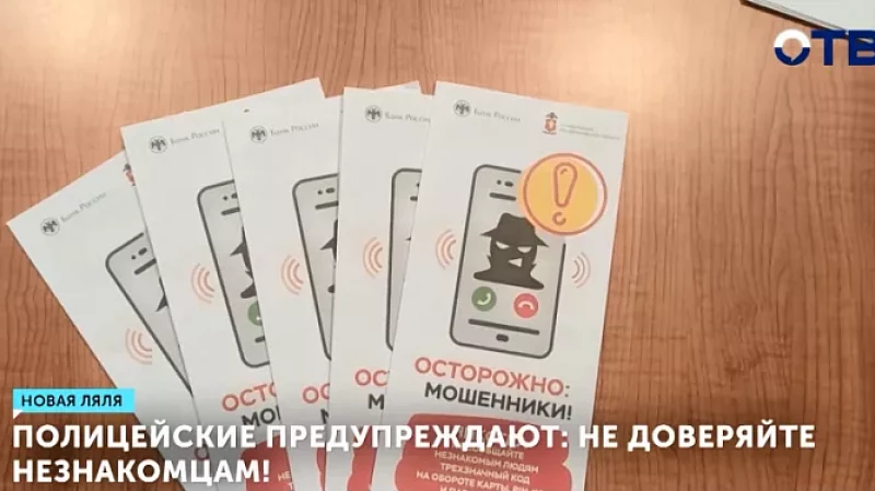 Полицейские предупреждают: не доверяйте незнакомцам!