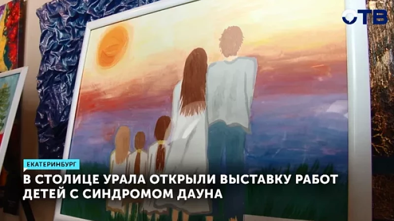 В Екатеринбурге открыли выставку работ детей с синдромом Дауна