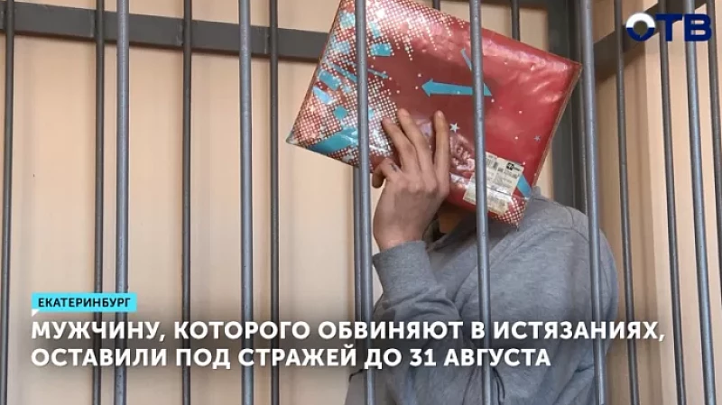 Мужчину, которого обвиняют в истязаниях, оставили под стражей до 31 августа