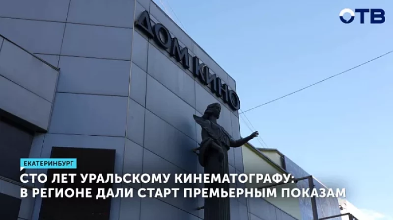 Сто лет уральскому кинематографу: в регионе дали старт премьерным показам