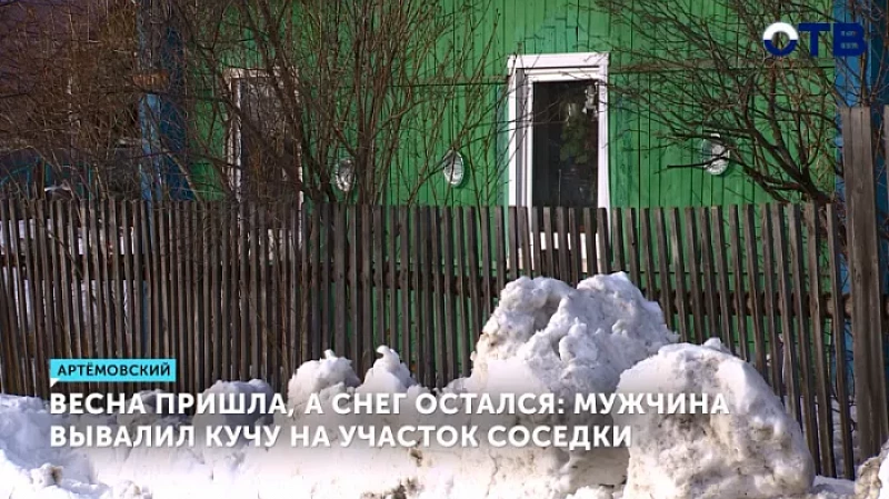 Весна пришла, а снег остался: мужчина вывалил кучу на участок соседки