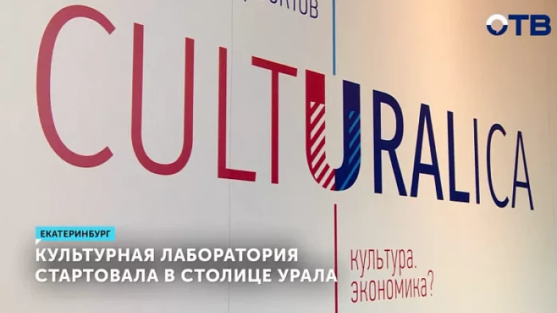 Культурная лаборатория стартовала в столице Урала