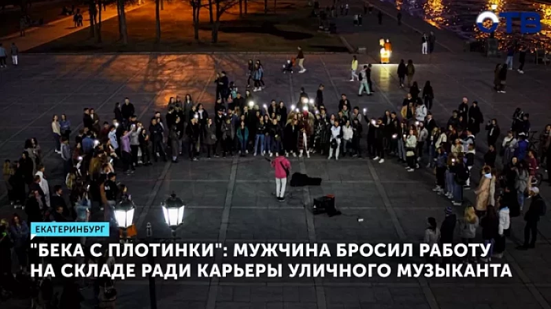 «Бека с Плотинки»: мужчина бросил работу на складе ради карьеры уличного музыканта
