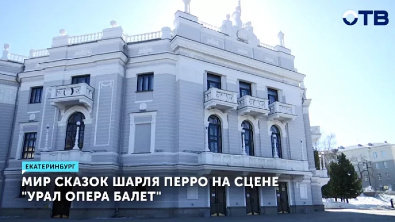 Мир сказок Шарля Перро создадут на сцене «Урал Опера Балет»