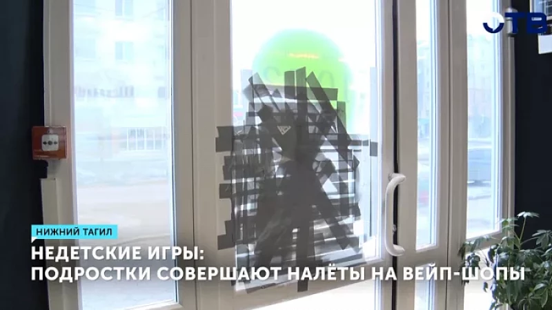 Недетские игры: подростки совершают налёты на вейп-шопы