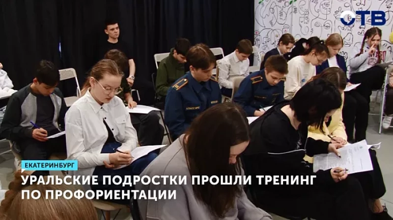 Уральские подростки прошли тренинг по профориентации