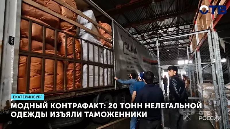 Модный контрафакт: 20 тонн нелегальной одежды изъяли таможенники