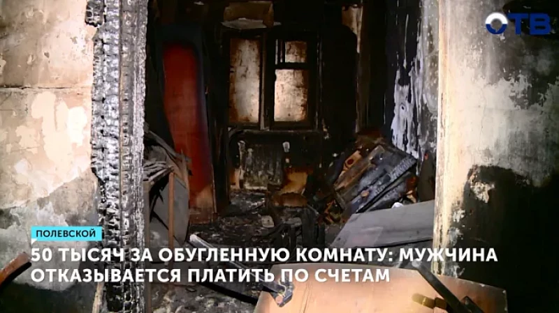 50 тысяч за обугленную комнату: мужчина отказывается платить по счетам