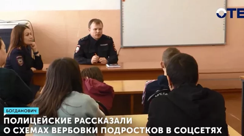 Полицейские рассказали о схемах вербовки подростков в соцсетях