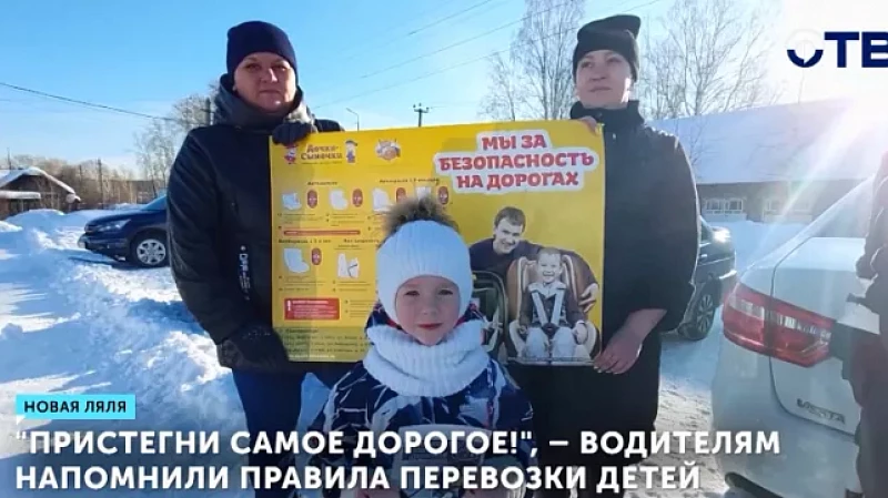 «Пристегни самое дорогое!», – водителям напомнили правила перевозки детей