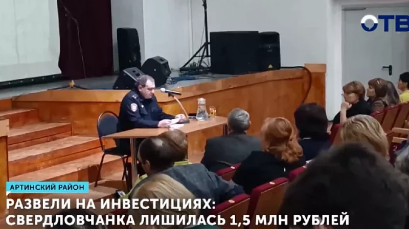 Развели на инвестициях: свердловчанка лишилась 1,5 млн рублей