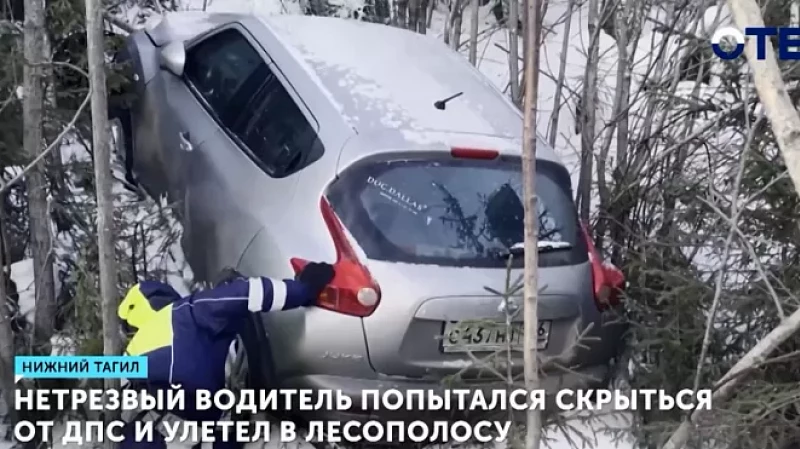 Нетрезвый водитель попытался скрыться от ДПС и улетел в лесополосу