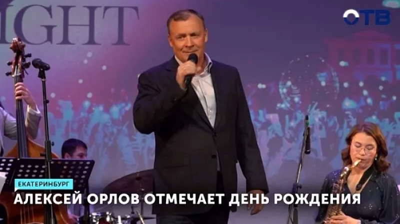 Алексей Орлов отмечает День рождения