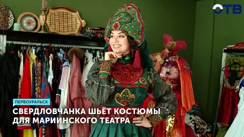 Свердловчанка шьёт костюмы для Мариинского театра