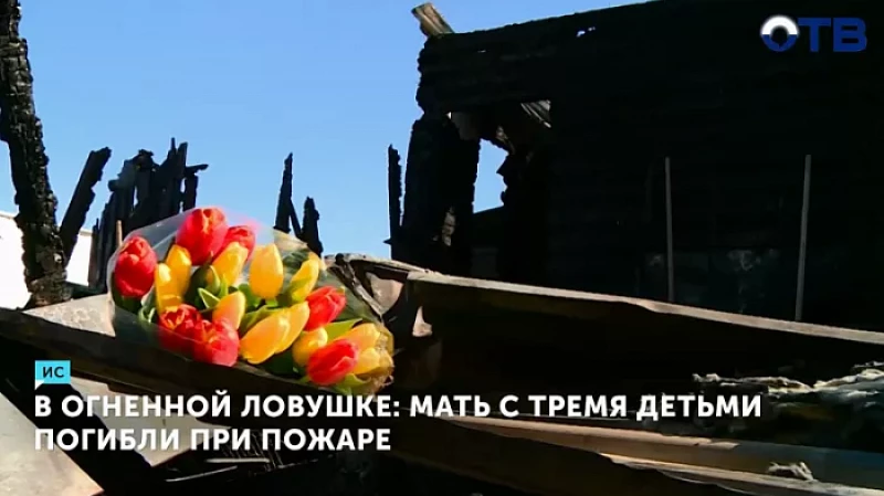 В огненной ловушке: мать с тремя детьми погибли при пожаре
