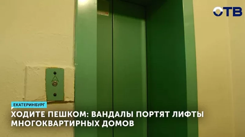 Ходите пешком: вандалы портят лифты многоквартирных домов