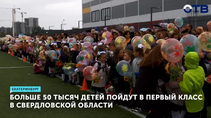 Больше 50 тысяч детей пойдут в первый класс в Свердловской области