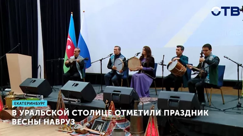 В Екатеринбурге отметили праздник весны Навруз