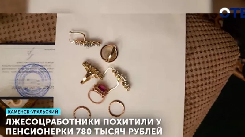 Лжесоцработники похитили у пенсионерки 780 тысяч рублей
