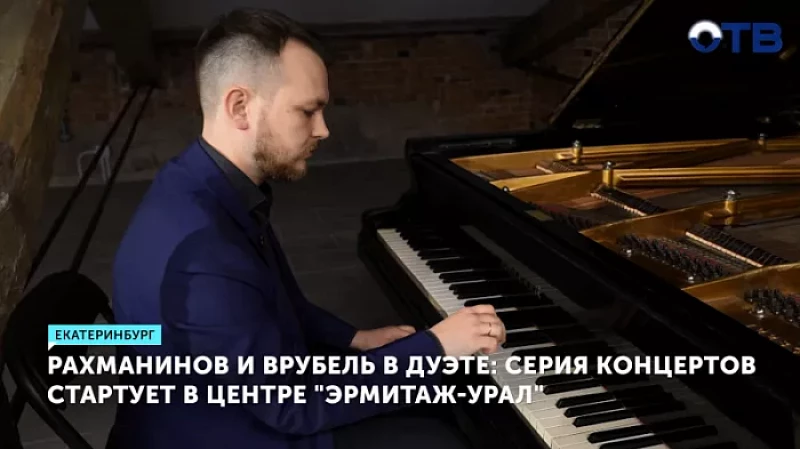Рахманинов и Врубель в дуэте: серия концертов стартует в центре «Эрмитаж-Урал»