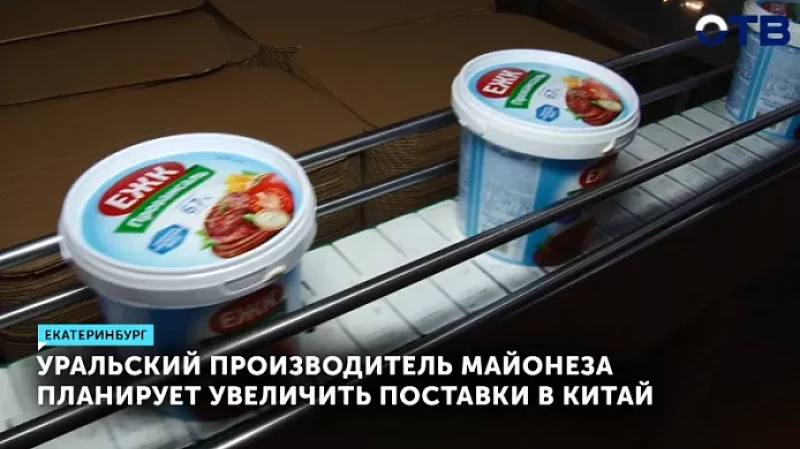 Уральский производитель майонеза планирует увеличить поставки в Китай