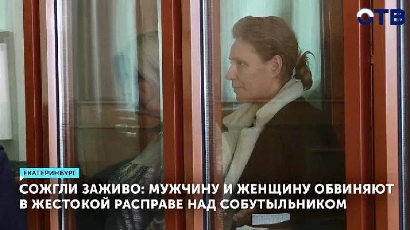 Сожгли заживо: мужчину и женщину обвиняют в жестокой расправе над собутыльником