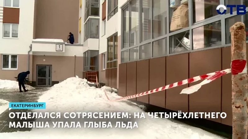 Отделался сотрясением: на четырёхлетнего малыша упала глыба льда