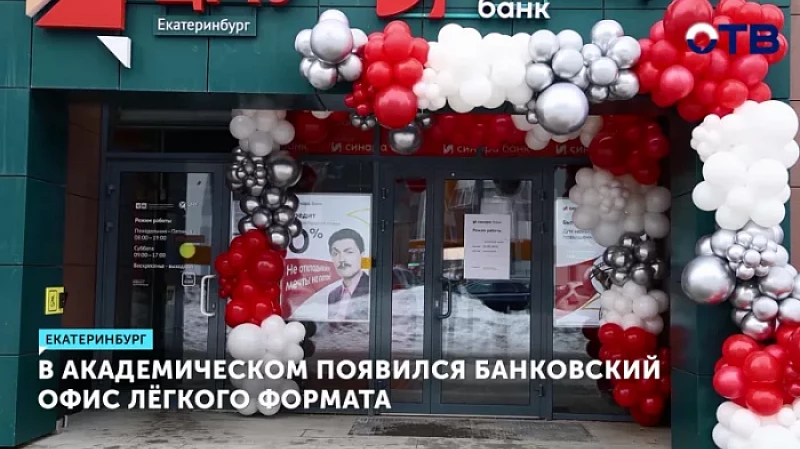 В Академическом появился банковский офис лёгкого формата