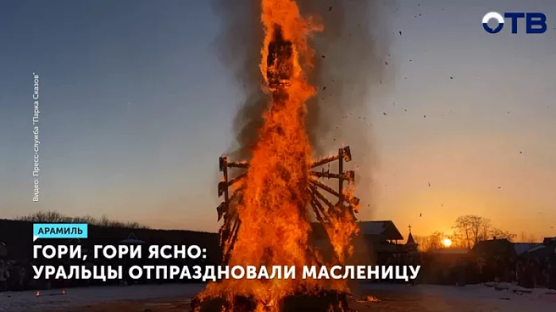 Гори, гори ясно: уральцы отпраздновали Масленицу