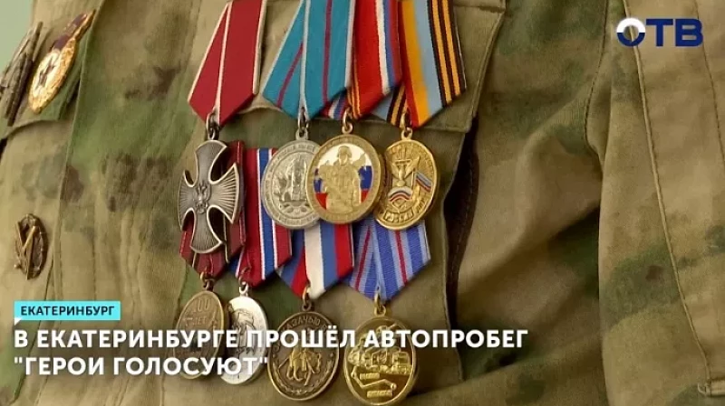 В Екатеринбурге прошёл автопробег «Герои голосуют»