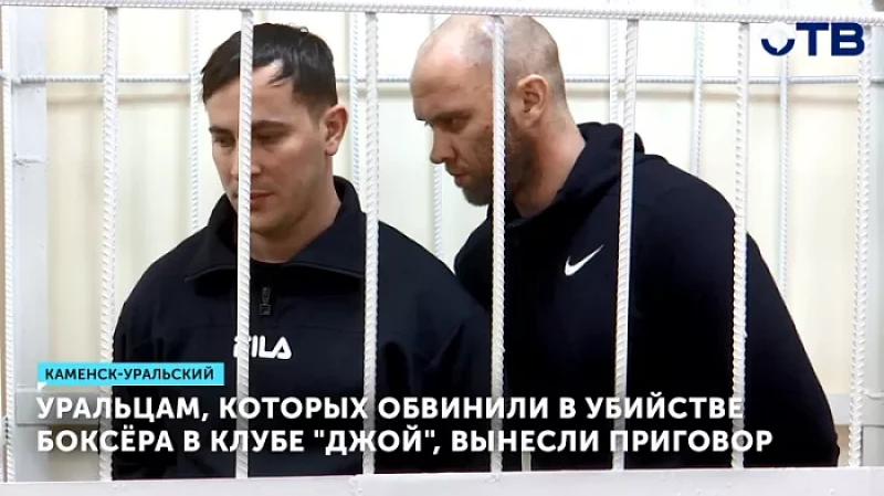 Уральцам, которых обвинили в убийстве боксёра в клубе «Джой», вынесли приговор