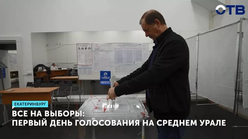 Все на выборы: первый день голосования на Среднем Урале