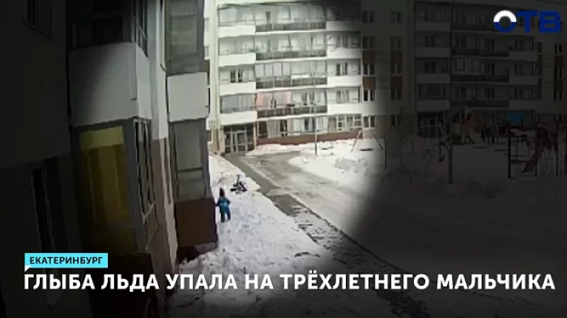 Глыба льда упала на трёхлетнего мальчика