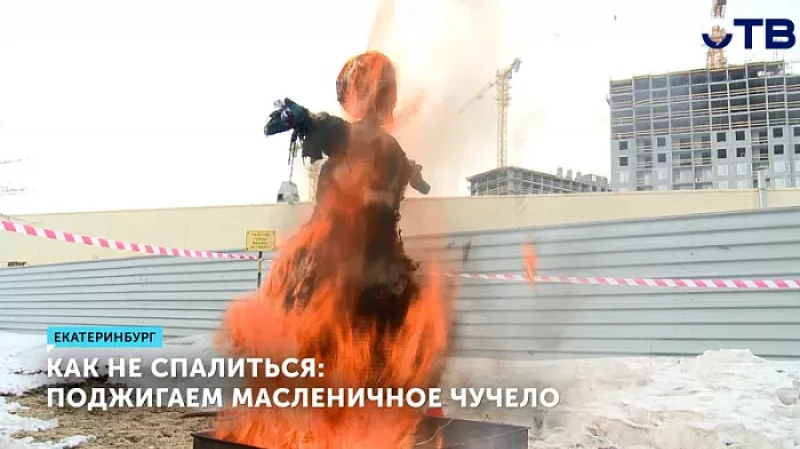 Как не спалиться: поджигаем масленичное чучело
