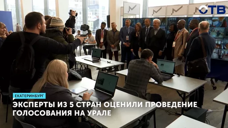 Эксперты из 5 стран оценили проведение голосования на Урале