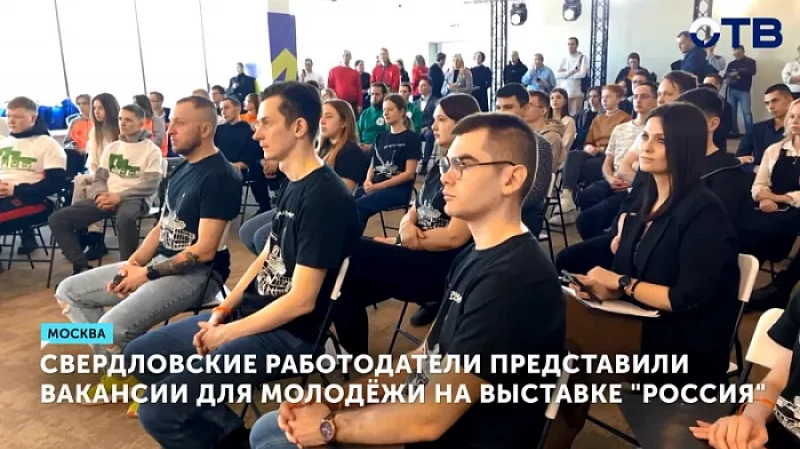 Свердловские работодатели представили вакансии для молодёжи на выставке «Россия»